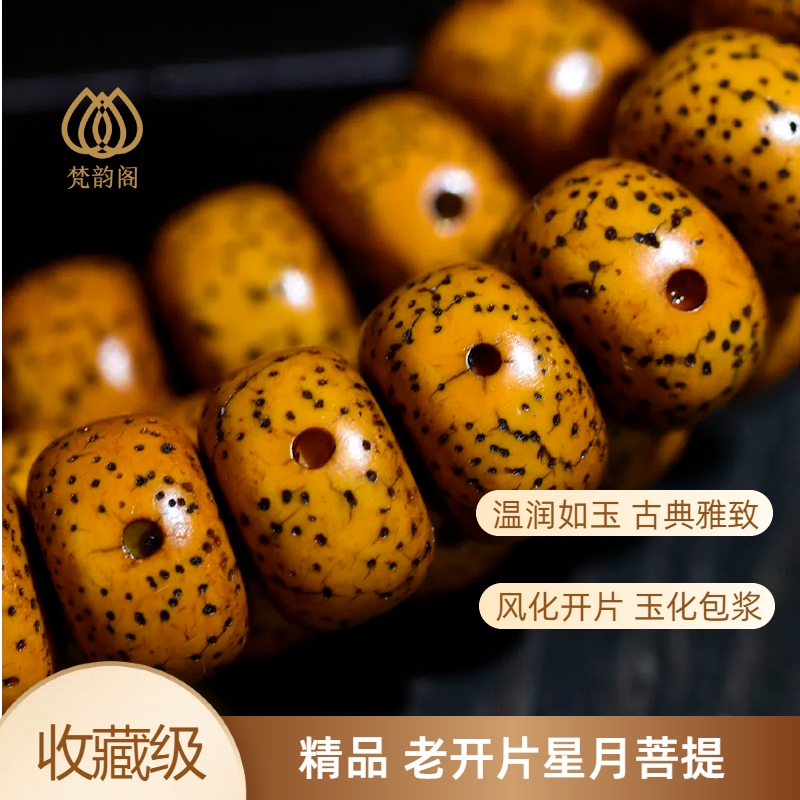 梵韵阁精品老星月菩提108颗文玩