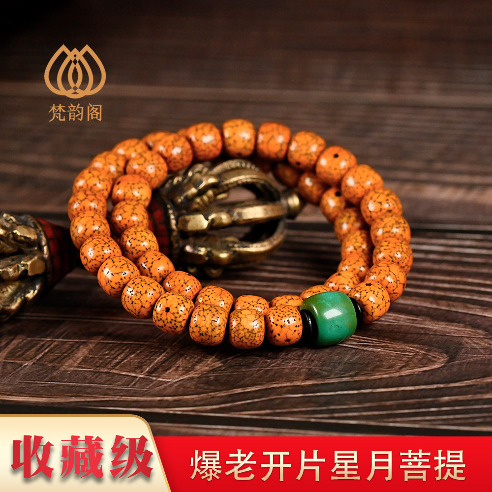 藏式双圈精品老星月菩提手串