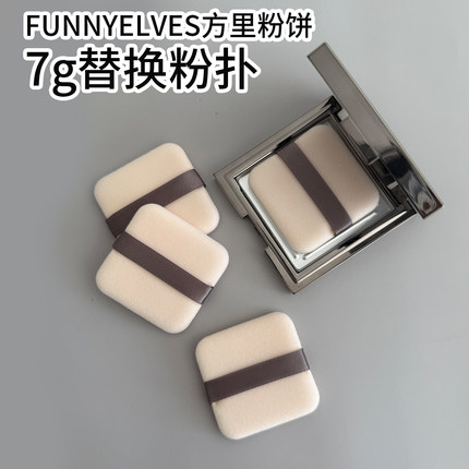 funnyelves方里7g柔焦蜜粉饼替换粉扑植绒干湿两用定妆散粉不吃粉