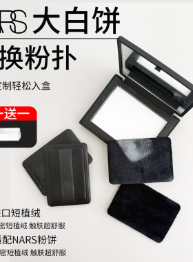 原装NARS大白饼粉扑专用粉饼替换纳斯植绒粉扑黑色pu定妆化妆绒面