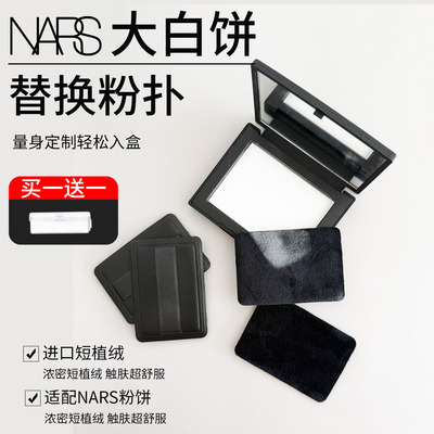 NARS大白饼专用替换粉扑双面植绒