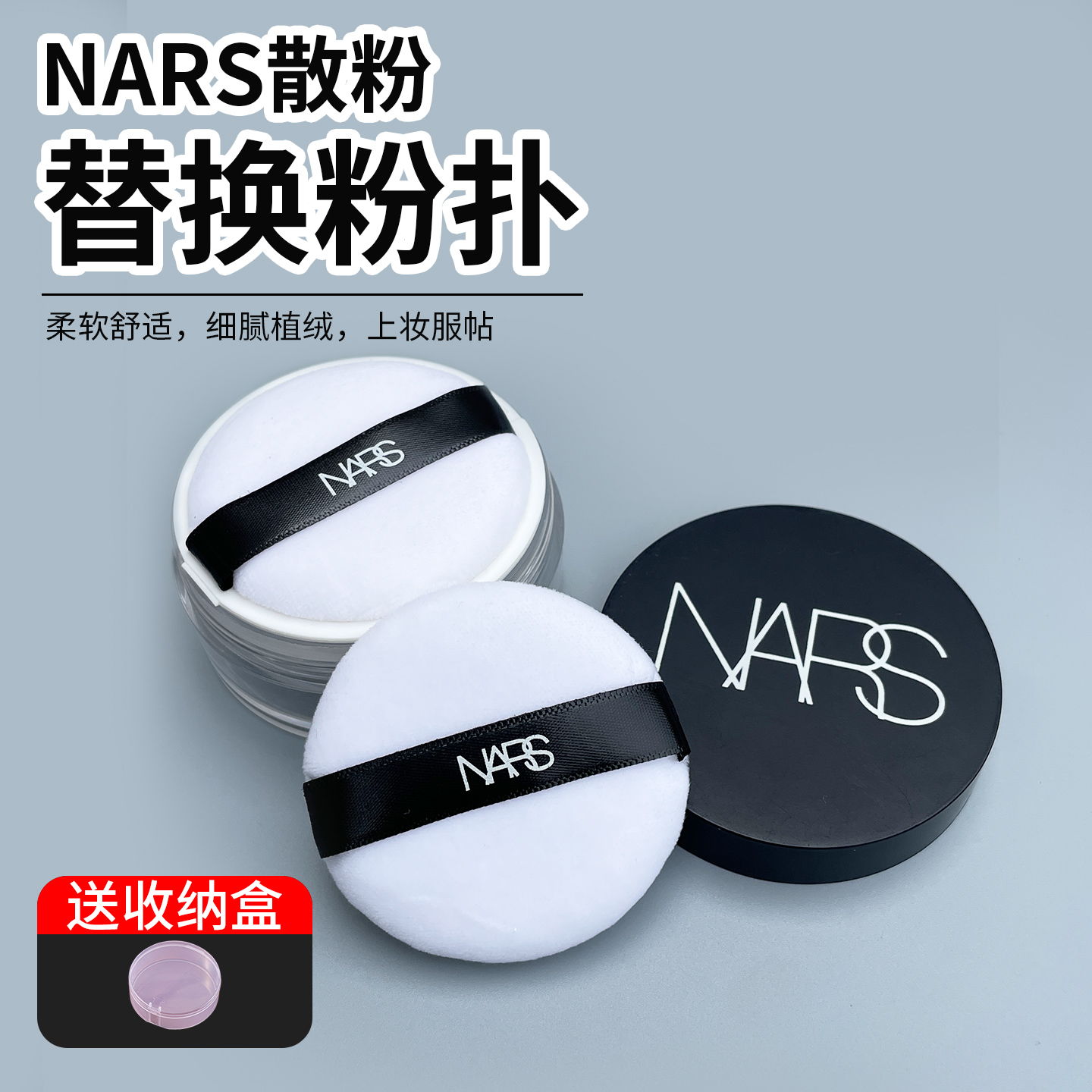 NARS散粉粉扑纳斯蜜原装替换细腻植绒定妆散粉大白饼干粉粉扑专用