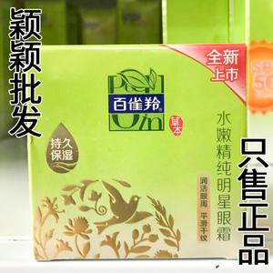 百雀羚水嫩精纯明星眼霜15ml 淡化黑眼圈眼袋细纹紧致补水保湿