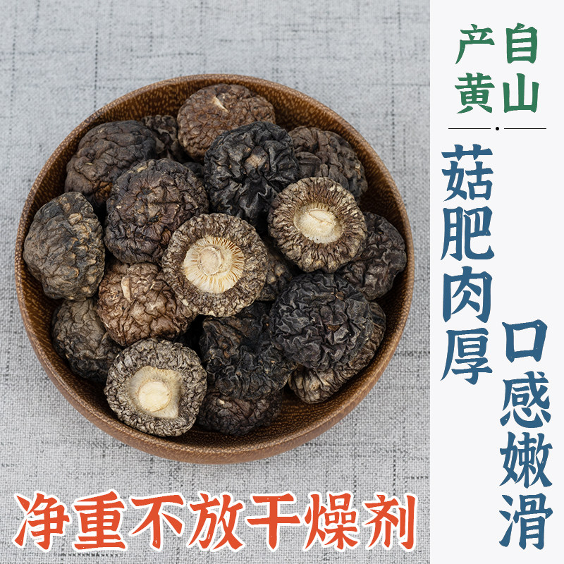 黑面香菇干货黄山特产小香菇肉厚无根农家自种野外生长椴木冬菇