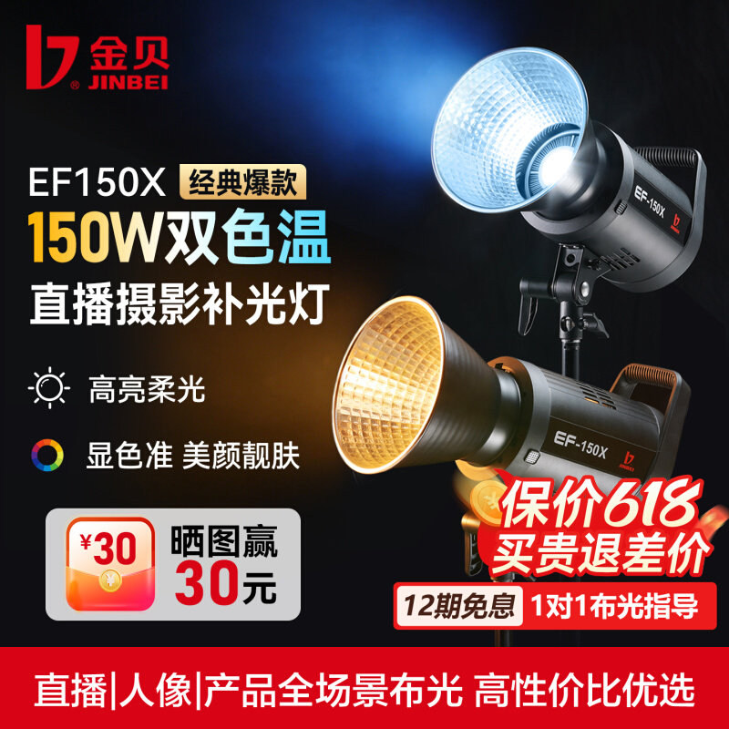 金贝EF150X直播补光灯150W双色温摄影拍照发丝打光灯主播人像美颜柔光灯直播间摄影棚LED常亮补光灯