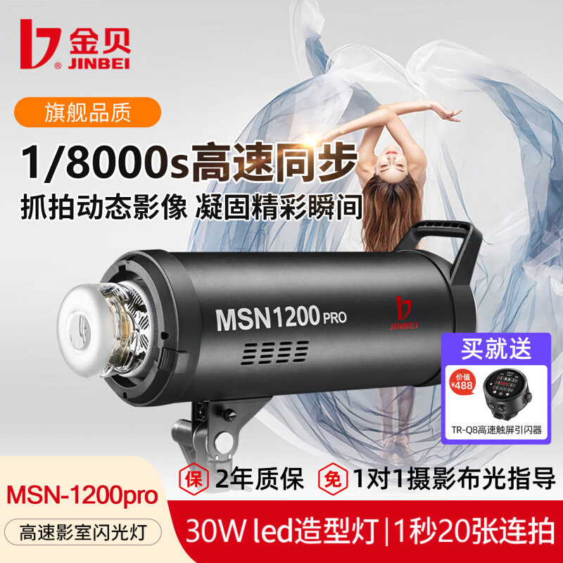 金贝MSN1200pro高速摄影灯影室闪光灯柔光灯摄影棚拍照灯补光灯瞬间抓拍灯中大型影棚打光灯1200W高速闪光灯