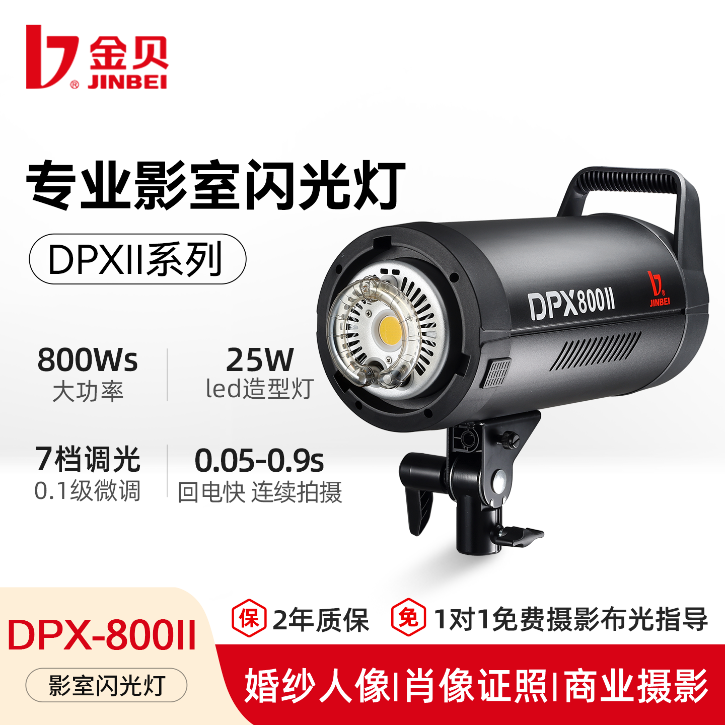 金贝DPX800II专业摄影灯800W影室闪光灯摄影棚影楼婚纱人像服装产品室内拍摄拍照设备全套补光灯