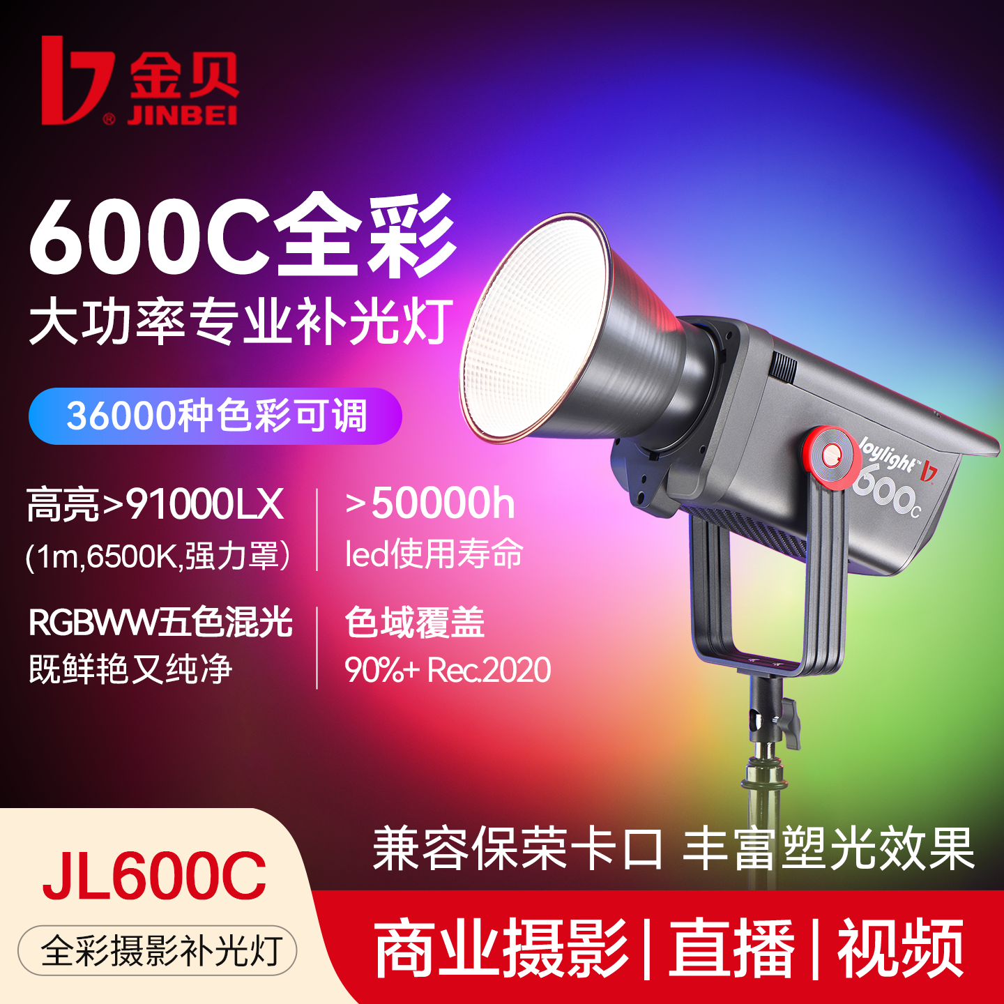 金贝JL-600C全彩摄影补光灯600W大功率彩光影棚拍照常亮灯RGB可调色彩直播视频氛围灯发丝打光灯双色温影视灯
