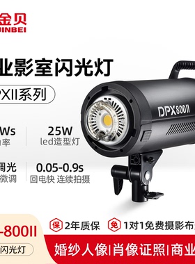 金贝DPX800II专业摄影灯800W影室闪光灯摄影棚商业广告肖像写真婚纱人像服装产品室内拍摄拍照设备全套补光灯