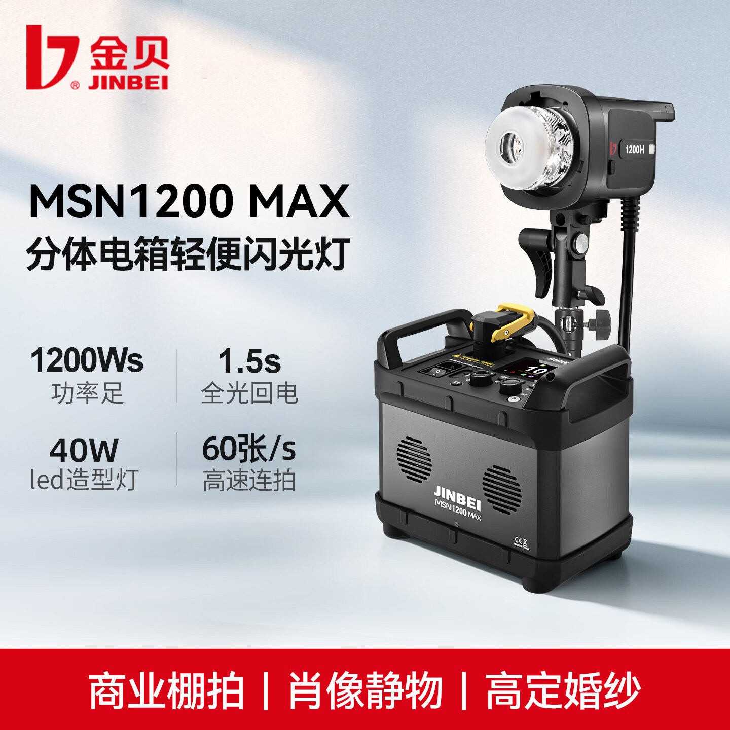 金贝MSN1200MAX触屏影室闪光灯