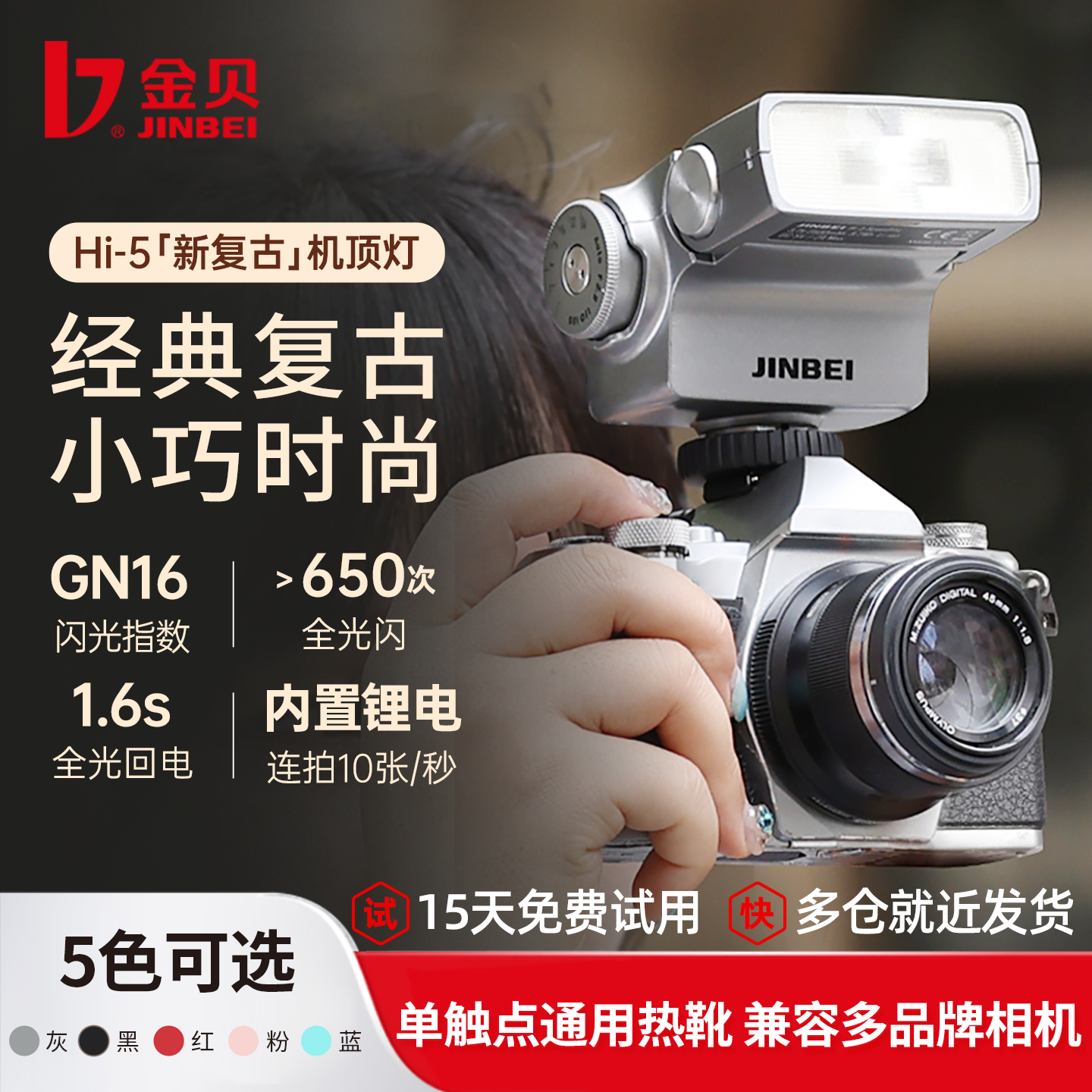 金贝Hi-5复古机顶闪光灯通用热靴