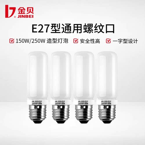 金贝E27型螺纹口150W/250W