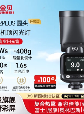 金贝HD-2PLUS升级机顶闪光灯触屏真圆头Ω灯管摄影灯适用佳能尼康富士索尼相机外置复合热靴锂电离机高速TTL