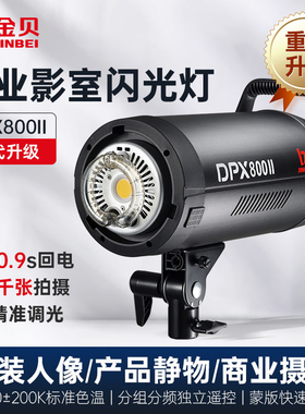 金贝DPX800II专业摄影灯800W影室闪光灯摄影棚影楼婚纱人像服装产品室内拍摄拍照设备全套补光灯