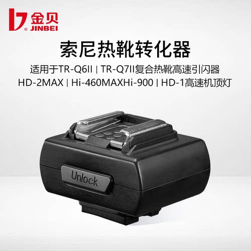 金贝索尼热靴转换器适用于HD-2MAX/HD-1/HI-900机顶灯 TR-Q7II/TR-Q6II高速引闪器