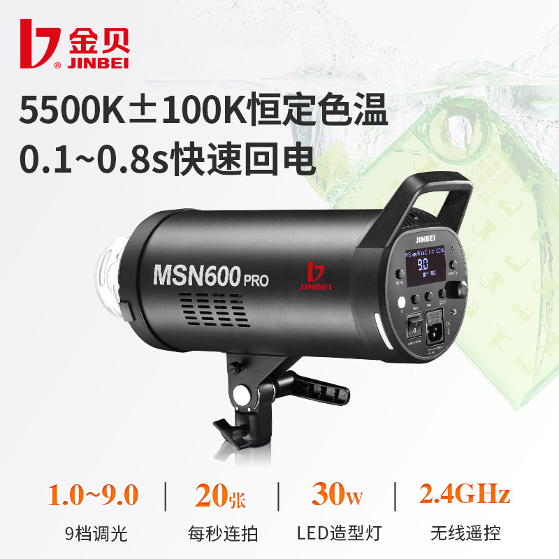 金贝MSN600pro高速摄影灯600W专业影室闪光灯商业人像肖像服装产品补光灯影棚拍照柔光灯动态抓拍室内打光