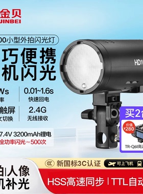 金贝HD100小型外拍闪光灯离机拍照补光灯锂电TTL高速摄影灯单反相机便携打光灯室内外两用