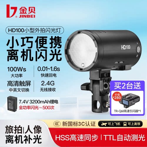 金贝HD100小型外拍闪光灯离机拍照补光灯锂电TTL高速摄影灯单反相机便携打光灯室内外两用