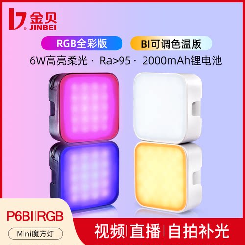 金贝P6双色温全彩摄影补光灯