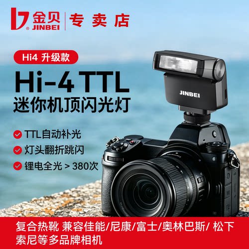 【新品上市】金贝Hi4TTL迷你相机闪光灯TTL自动补光内置锂电跳闪机顶灯通用佳能富士尼康索尼理光卡片机热靴