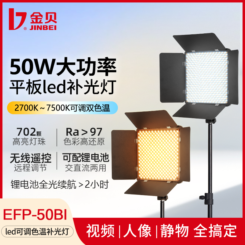 金贝EFP-50BI平板led补光灯双色温直播摄影摄像常亮灯外拍夜景人像证件照打光灯演播室微电影视频拍照发丝灯