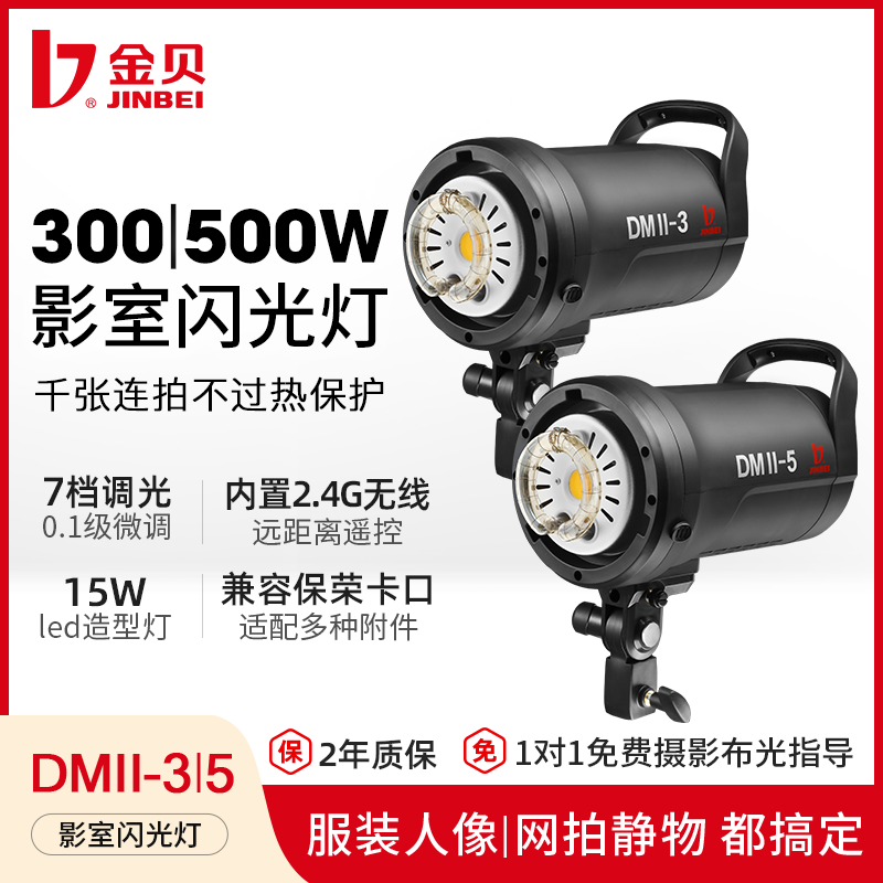 金贝摄影棚闪光灯DMII300W/500W影室人像服装摄影室内拍照补光灯证件照美食珠宝产品拍摄打光聚光柔光灯套装