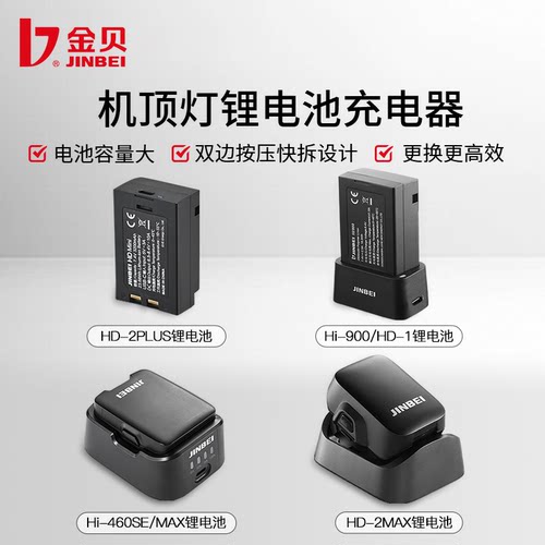 金贝HD-2MAX/HD-2PLUS/HD-2pro/HD-1/Hi900/Hi460SE/MAX机顶灯附件锂电池充电器
