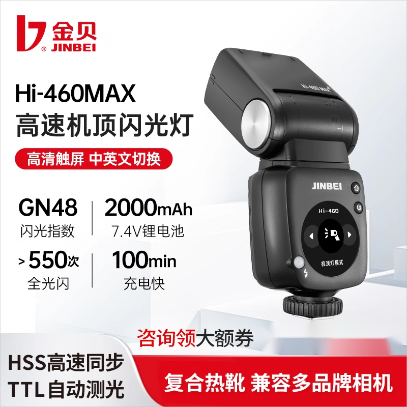 金贝Hi-460MAX机顶闪光灯TTL高速小型便携外拍灯单反相机外置热靴灯适用于富士索尼佳能尼康奥林巴斯