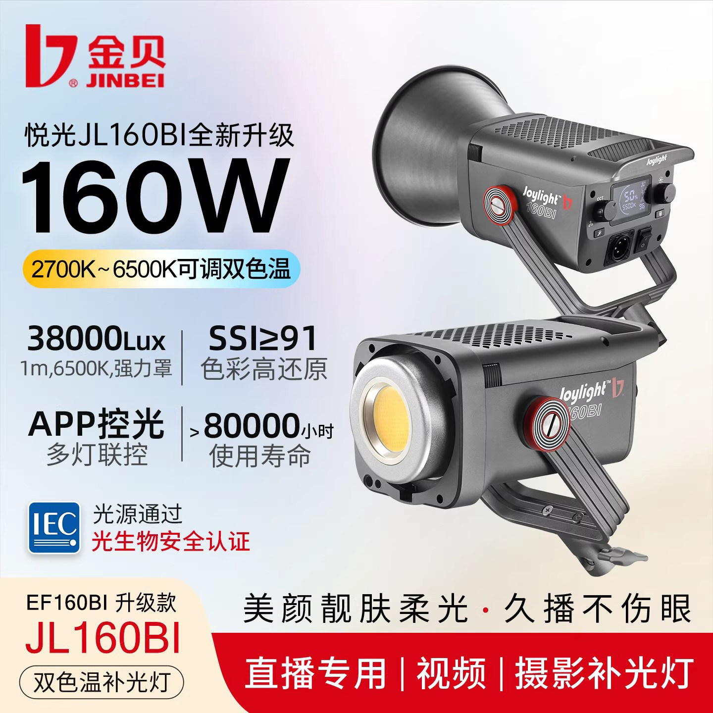 金贝JL160BI可调双色温led直播补光灯主播专用美颜灯光摄影视频摄像人像静物拍照影视柔光太阳灯深抛常亮聚光