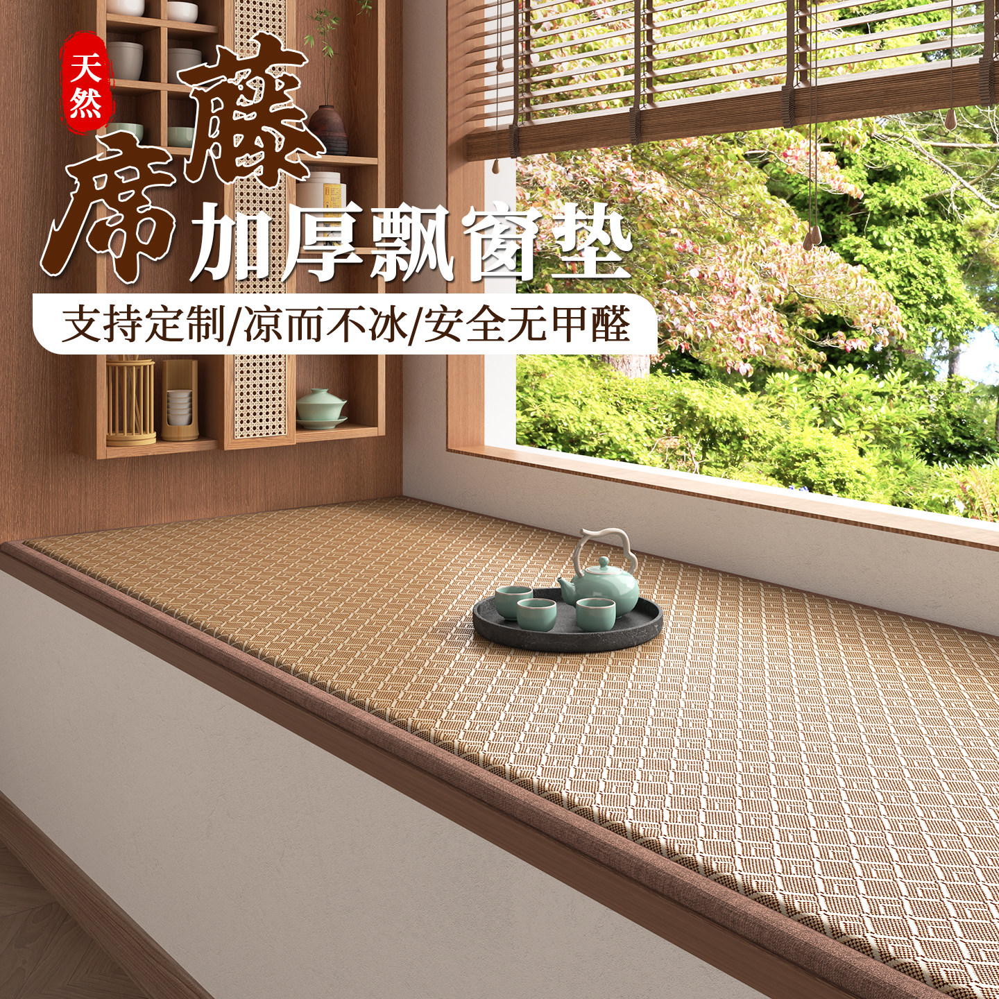 夏季藤编凉席飘窗垫窗台垫定制加厚四季通用日式榻榻米垫睡觉地垫