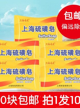 上海硫磺皂85g洗手洗脸香皂洁面洗手皂男女士全身洗澡沐浴香皂