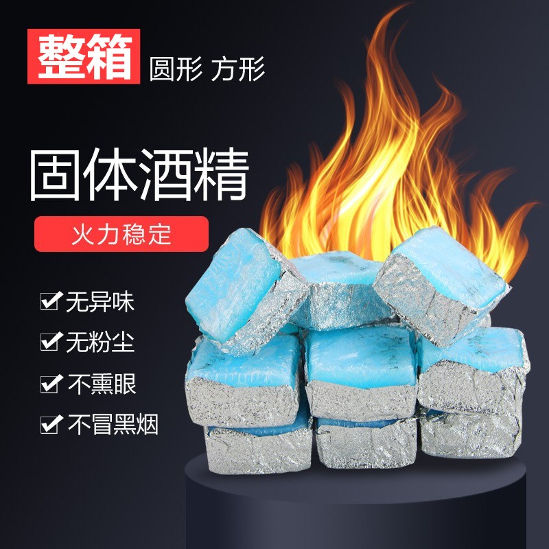 固体酒精块烧烤酒精块火锅固态酒精蜡块砂锅烤鱼酒店酒精燃烧家用