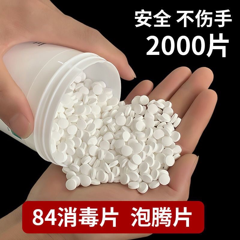 84消毒片厨具消毒剂外用餐具泡腾片2000片装衣物宠物杀菌消毒粉