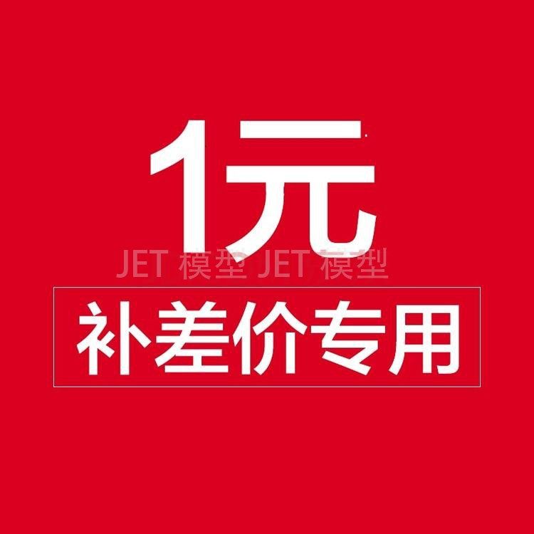 SQ模型邮费补差价 顺丰邮费空运陆运 - 实物图