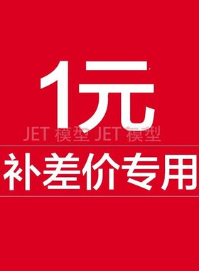 SQ模型邮费补差价 顺丰邮费空运陆运