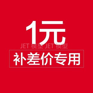 SQ模型邮费补差价 顺丰邮费空运陆运
