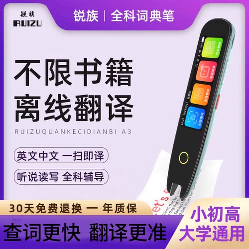 锐族全科学习扫读扫题搜题词典笔