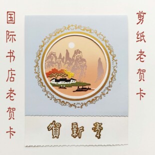 八十年代 国际书店 出口创汇 日出风景老贺卡 出国送礼 中国风