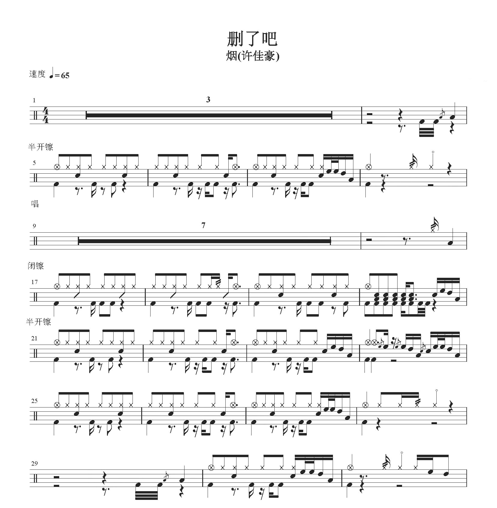 烟— 删了吧   无鼓伴奏 动态鼓谱 爵士鼓歌曲架子鼓鼓谱
