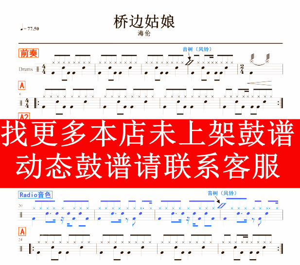 海伦 — 桥边姑娘【动态鼓谱 爵士鼓歌曲架子鼓鼓谱