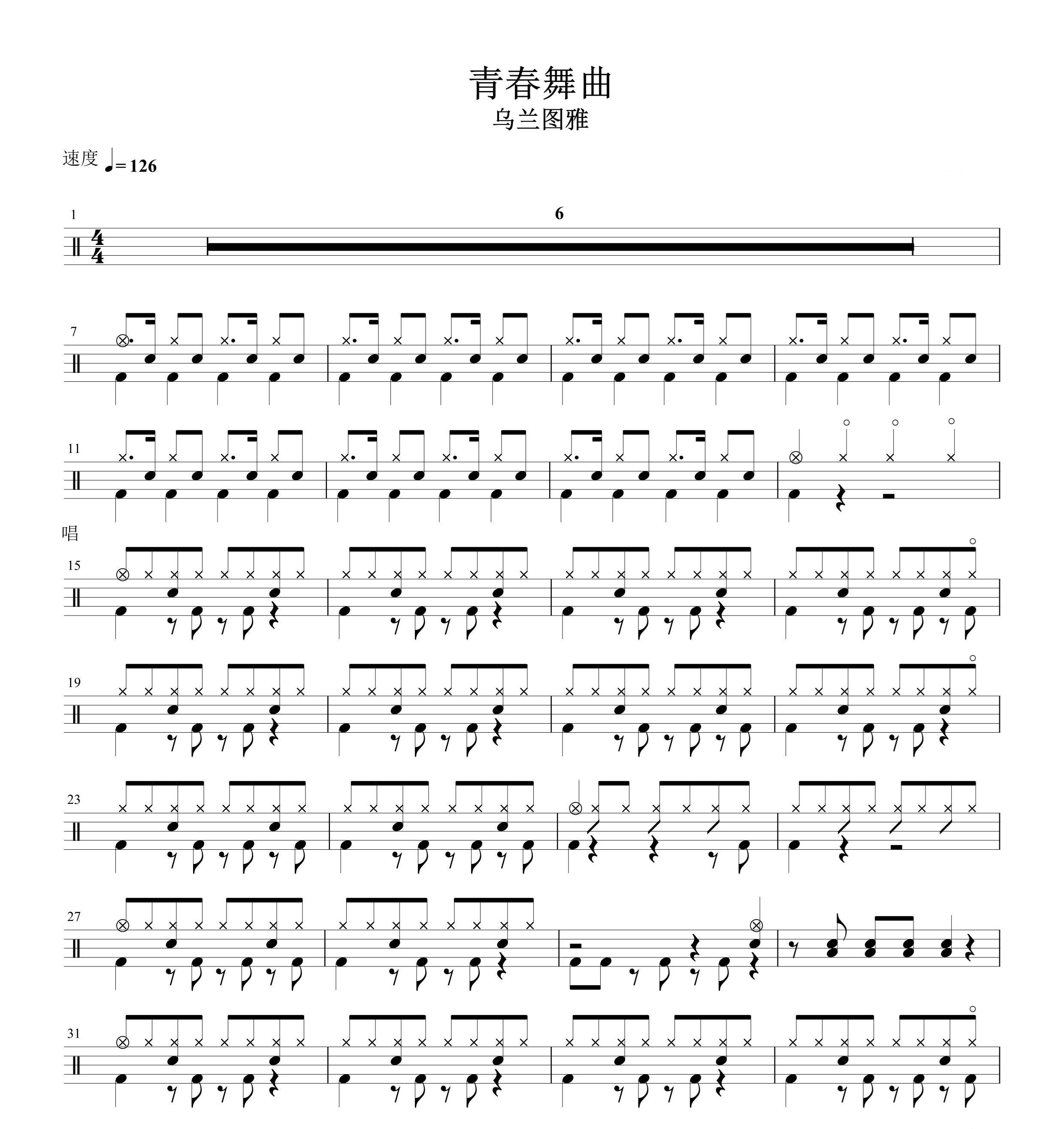 乌兰图雅— 青春舞曲  无鼓伴奏 动态谱 爵士鼓歌曲架子鼓
