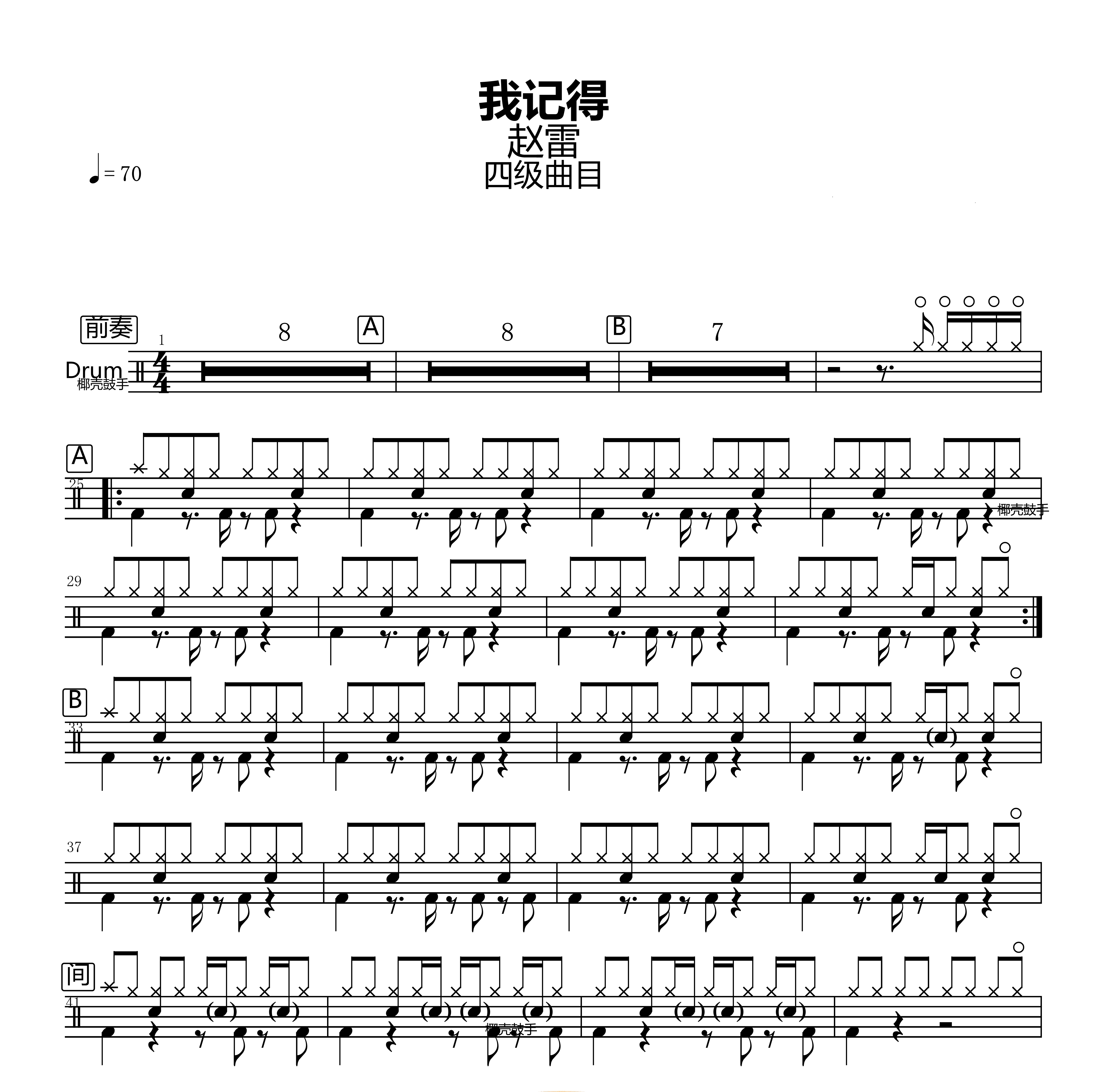 赵雷— 我记得    无鼓伴奏 动态谱 爵士鼓歌曲架子鼓软件