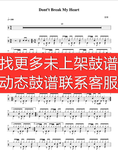 窦唯_Don't Break My Heart【爵士鼓歌曲 动态谱 架子鼓 无鼓伴奏