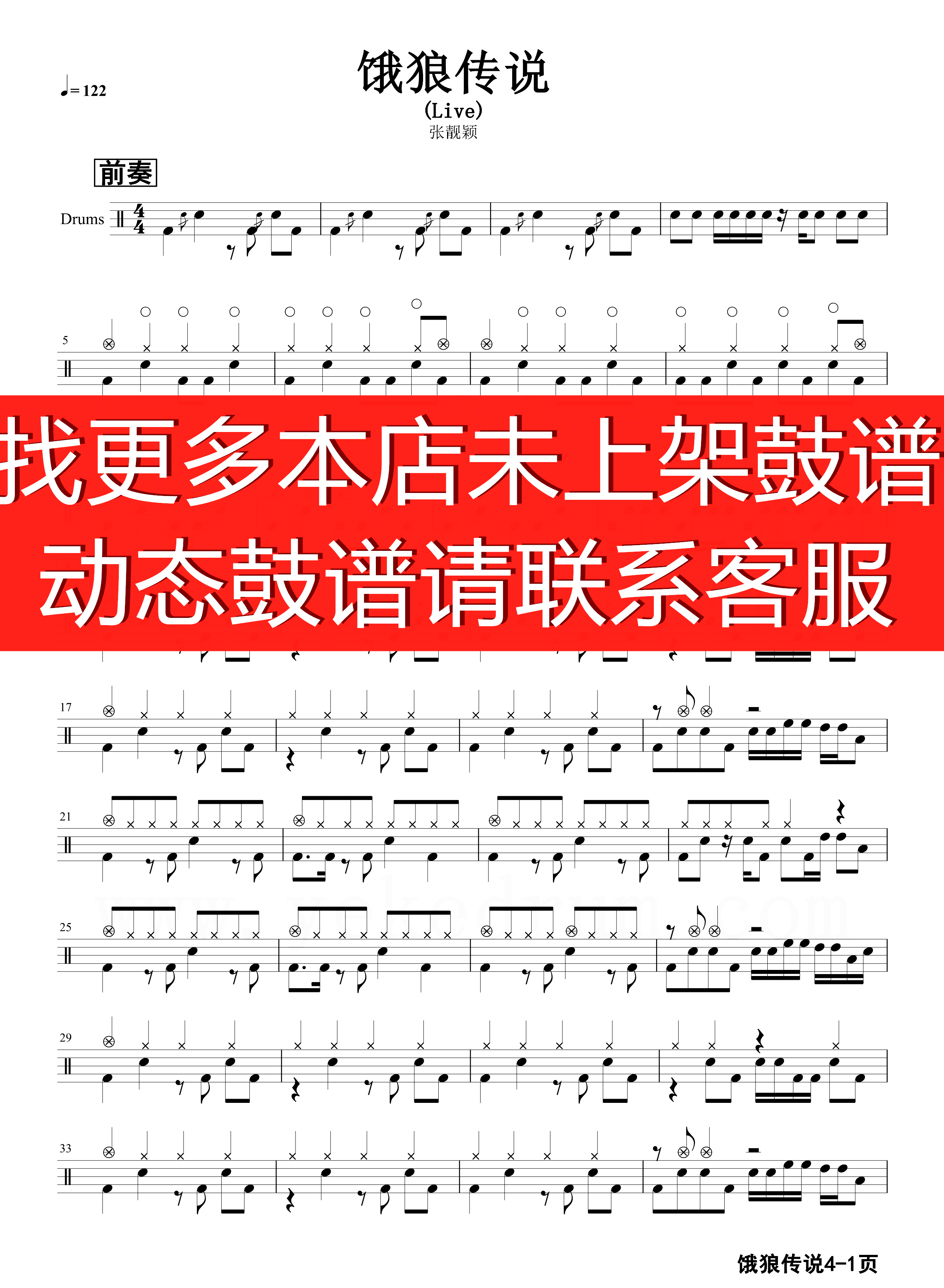 张靓颖— 饿狼传说   无鼓伴奏 动态谱 爵士鼓歌曲架子鼓