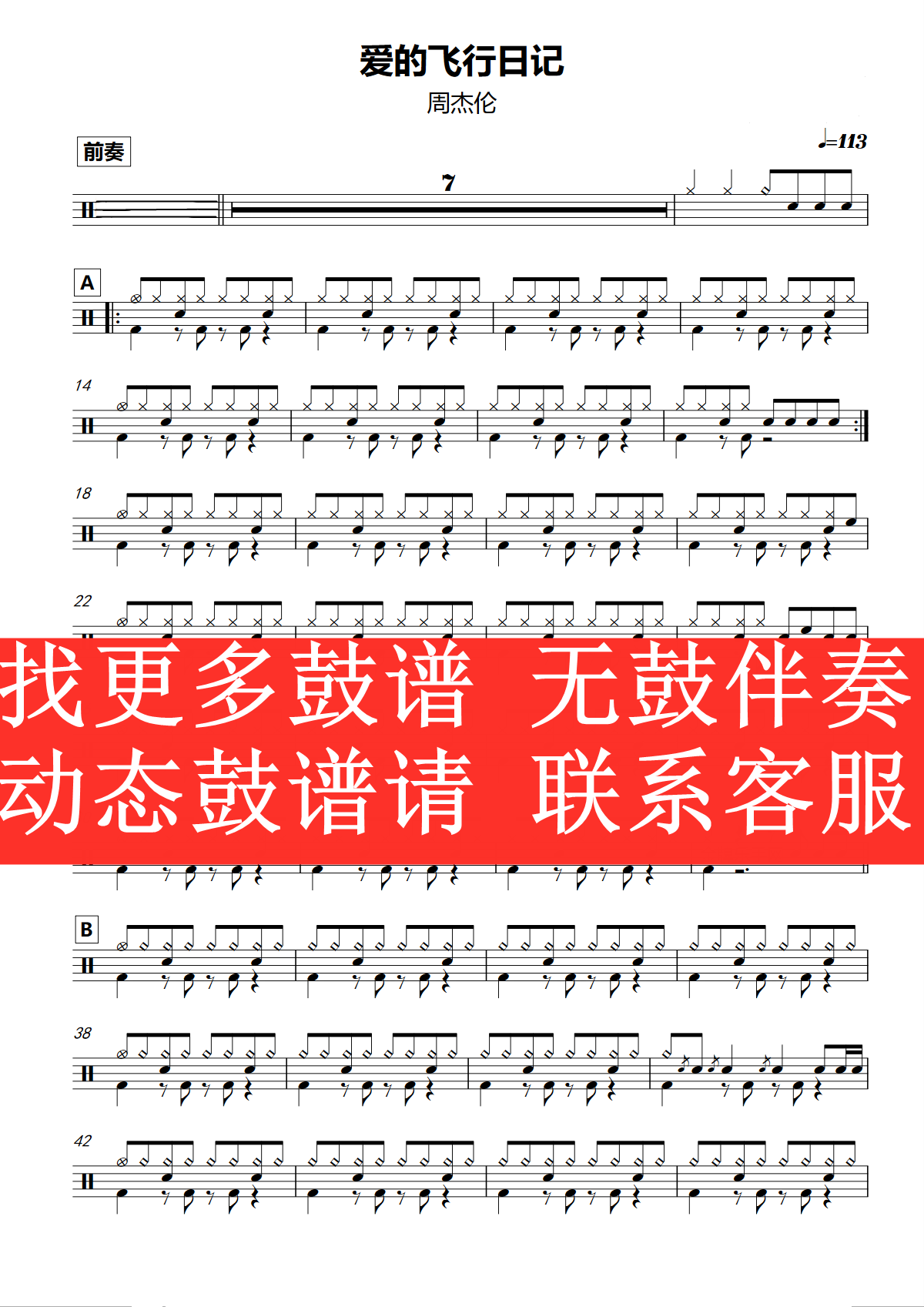 周杰伦—爱的飞行日记 【无鼓伴奏 动态谱 歌曲架子鼓】