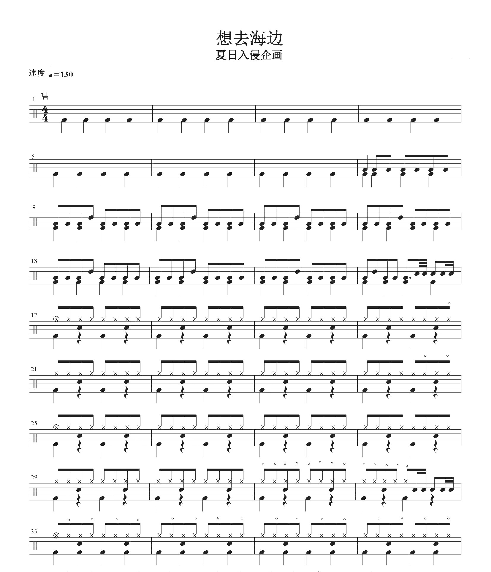 夏日入侵企画 — 想去海边  无鼓伴奏 动态谱 爵士鼓歌曲 架子鼓