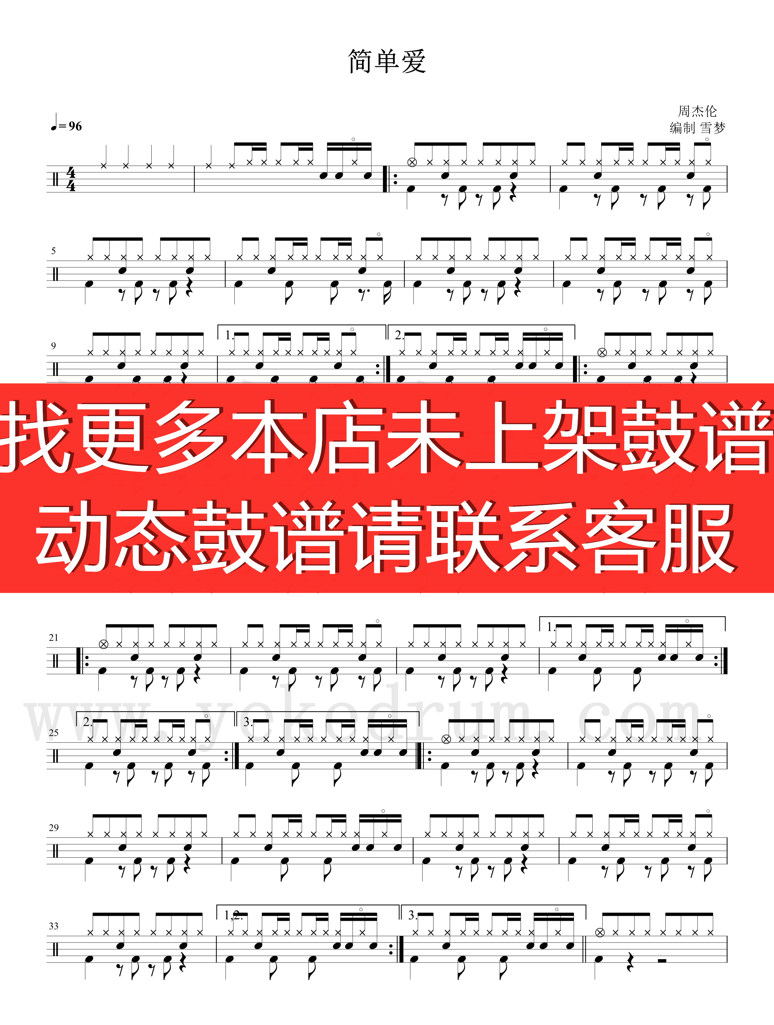 周杰伦—简单爱 【无鼓伴奏 动态谱 爵士鼓歌曲架子鼓】