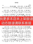爵士鼓歌曲架子鼓 动态谱 无鼓伴奏 周杰伦—简单爱