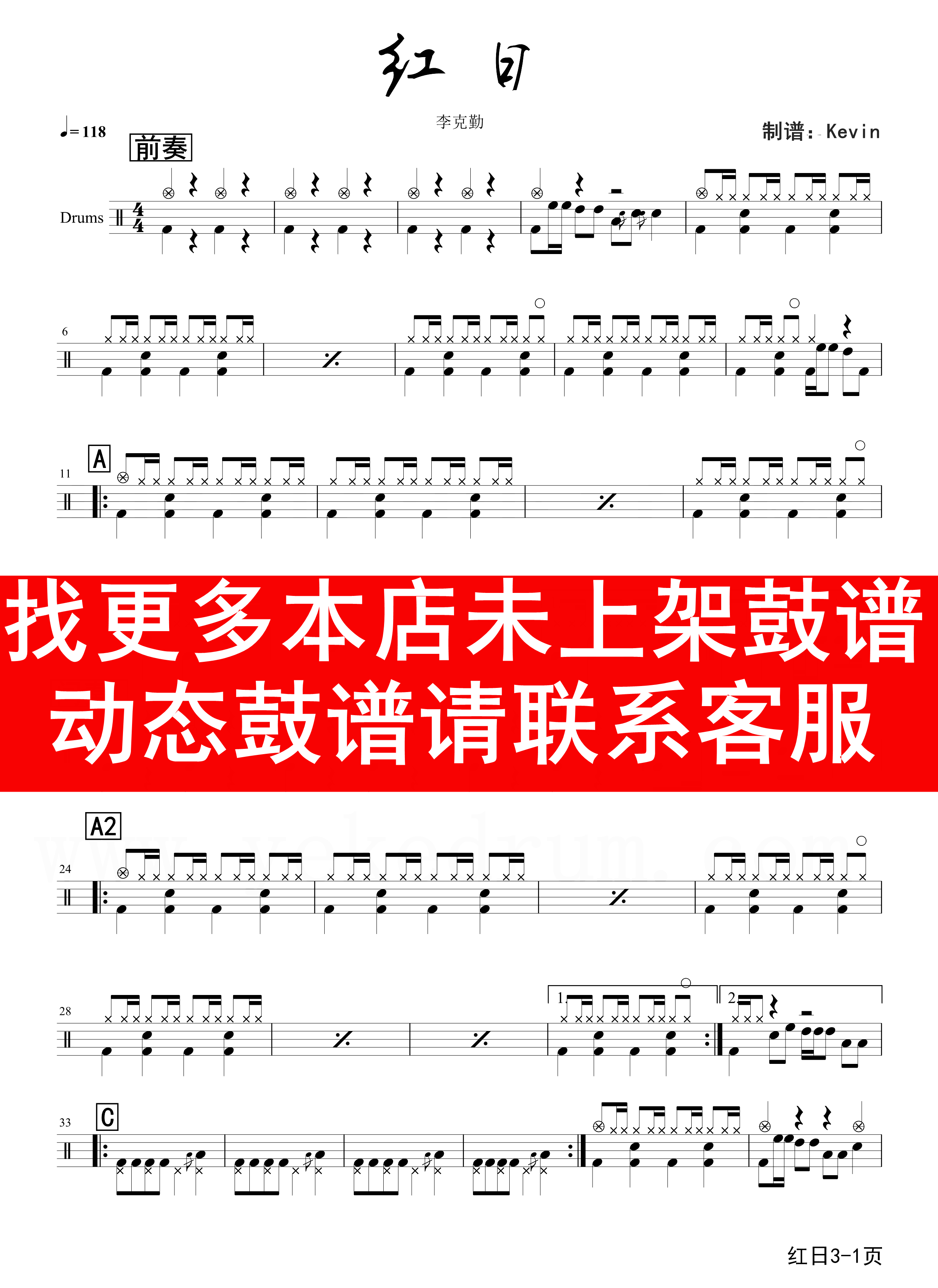 李克勤 - 红日【爵士鼓歌曲 动态谱 架子鼓 无鼓伴奏】