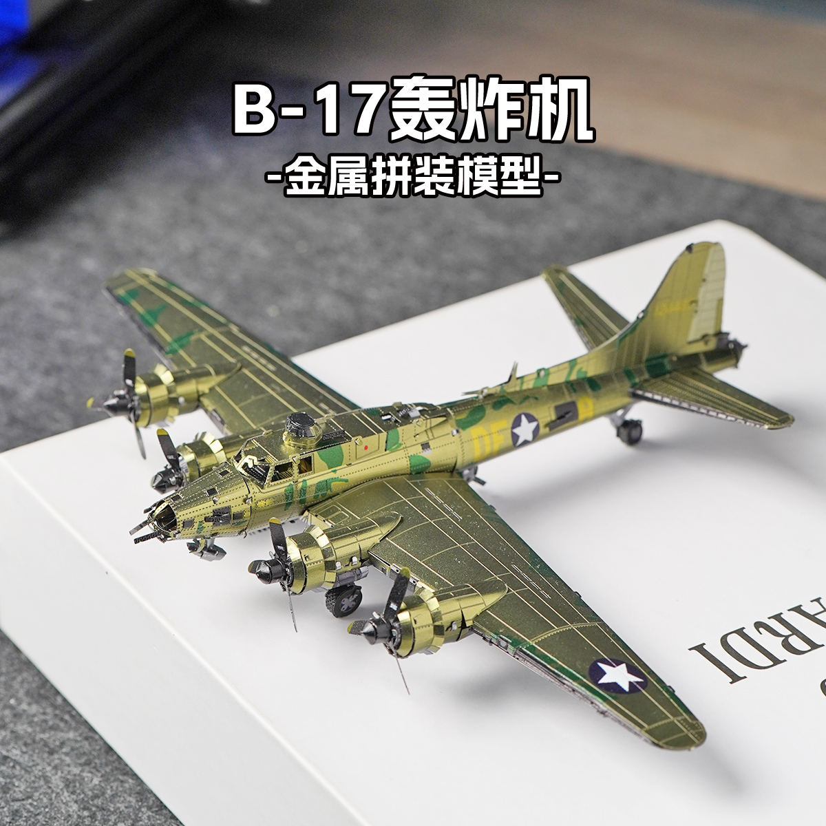 全金属DIY拼装模型3D立体拼图高难度玩具飞机摆件 B-17轰炸机